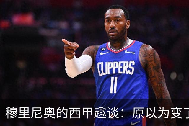 穆里尼奥的西甲趣谈：原以为变了，结果还是那个味儿