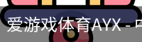 爱游戏体育